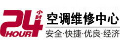 新安24小时空调维修服务中心